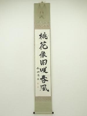 西村清次筆　「桃花依旧咲春風」一行書　肉筆紙本掛軸（共箱）